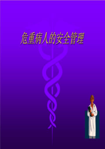 危重病人的安全管理
