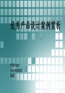 优秀产品设计案例赏析