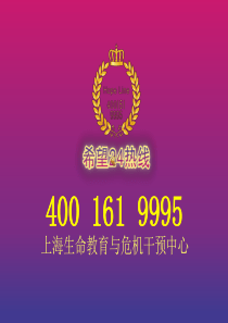 《珍爱生命守门人__危机干预五法宝》宣讲官方