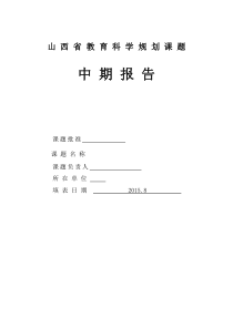 课题中期检查表