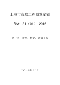 上海市市政工程预算定额第一册道路、桥梁、隧道工程2016