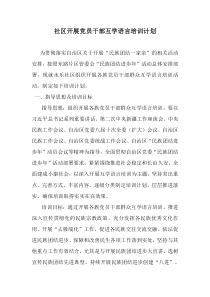 党员干部互学语言培训计划