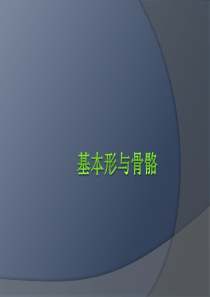 平面构成基本形骨骼