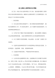 幼儿园幼儿园网络安全预案