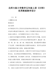 北师大版小学数学五年级上册《分饼》优秀教案教学设计