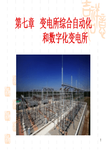 变电站综合自动化PPT演示课件
