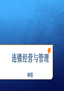 连锁门店布局及设计