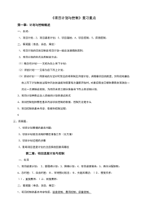 项目计划与控制复习重点
