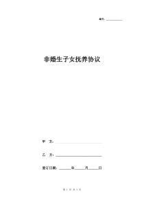 非婚生子女抚养合同协议书范本-通用版