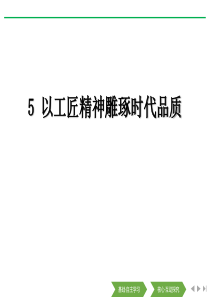 以工匠精神雕琢时代品质—人教版高中语文必修一课件