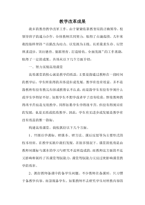 教学改革成果