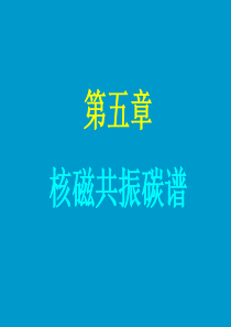 核磁共振碳谱-1