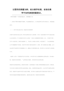 以图形的测量为例