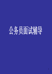 公务员面试ppt课件