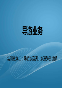 二、导游欢迎词、欢送辞的讲解