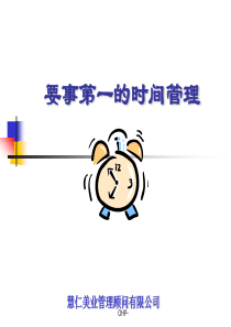 《要事第一的时间管理》-学员复习PPT