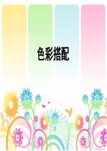 绘画色彩搭配ppt课件