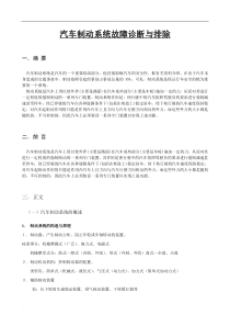汽车制动系统的故障诊断与排除