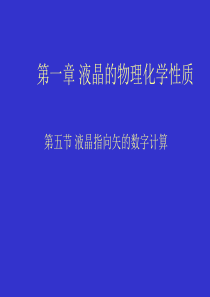 液晶指向矢计算