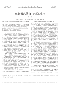 商业模式的理论框架述评
