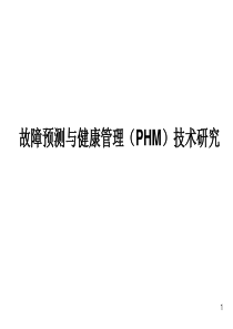 故障预测与健康管理(PHM)技术研究