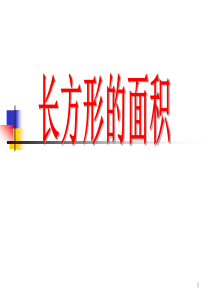 青岛版三年级数学下册《长方形的面积》PPT