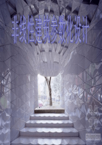 非线性建筑-参数化设计