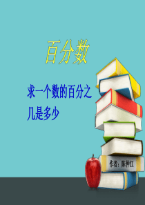 2014人教版六年数学第六单元课件求一个数的百分之几是多少