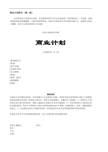 一份完整的创业计划书样本