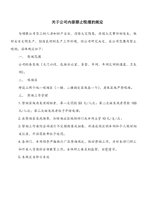 关于公司禁止吸烟的规定