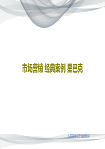 市场营销-经典案例-星巴克25页PPT