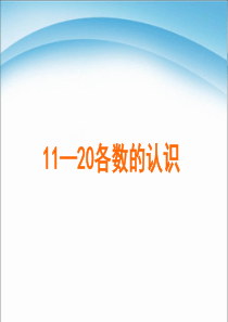 人教版一年级数学上册《11—20各数的认识》ppt