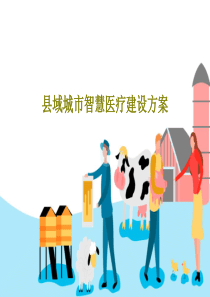 县域城市智慧医疗建设方案共69页文档