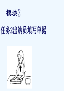 会计基础模块任务出纳员填写单据