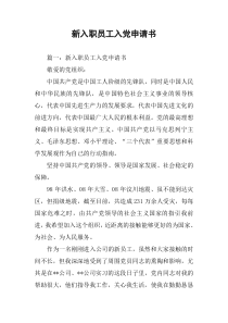 新入职员工入党申请书