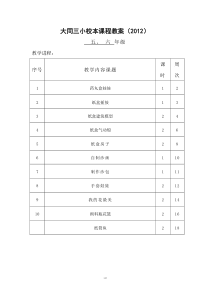 5、6年级手工制作校本课程教案(一)