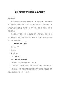 关于成立绩效考核委员会的通知