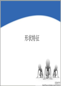 形状特征完成版