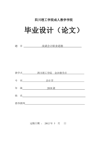 浅谈会计职业道德