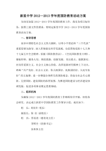 新星中学国防教育活动实施方案