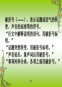 可直接使用破折号七种作用.ppt