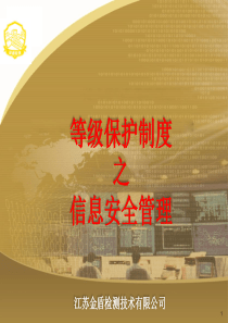 信息安全管理ppt课件