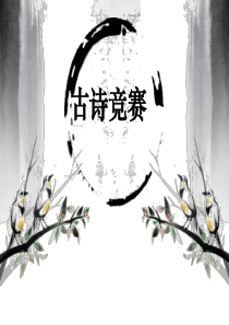 小学四年级古诗竞赛-题目