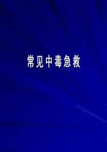 常见急性中毒的急救方法