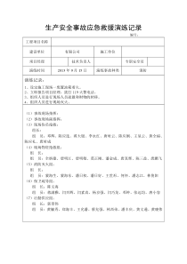 生产安全事故应急救援演练记录
