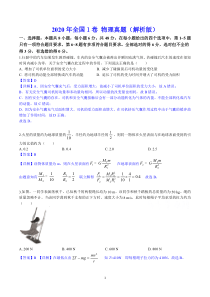 2020年全国1卷-物理真题(pdf版含解析)