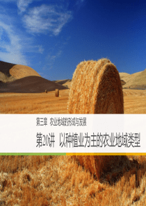 高三地理第一轮复习-以种植业为主的农业地域类型