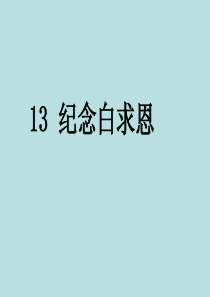 人教版七年级语文上册《纪念白求恩》PPT课件