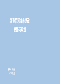 新型智慧城市建设思路与规划