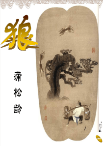 《狼》PPT课件人教部编版